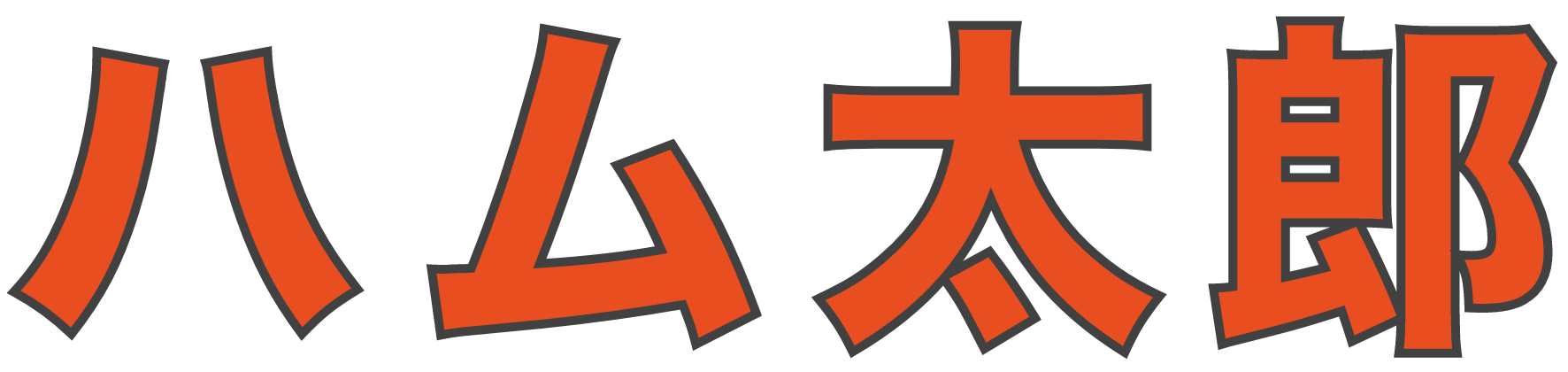 ハム太郎の文字